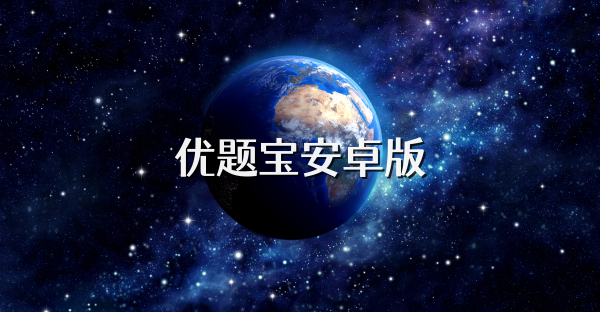 优题宝安卓版