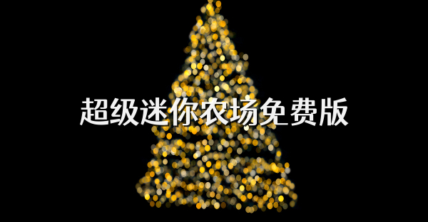 超级迷你农场免费版