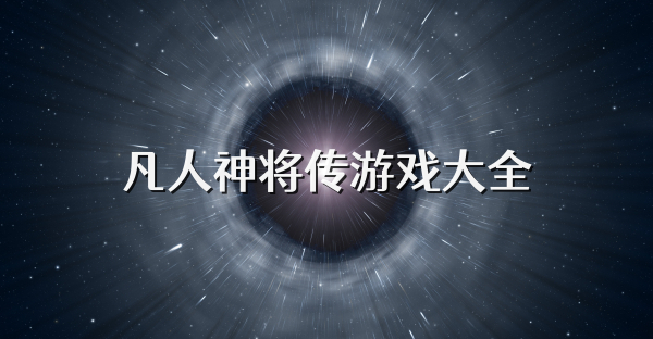 凡人神将传游戏大全