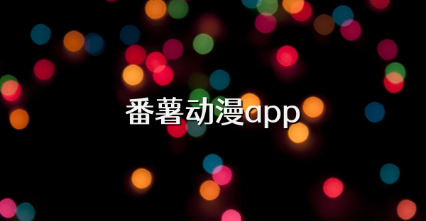 番薯动漫app
