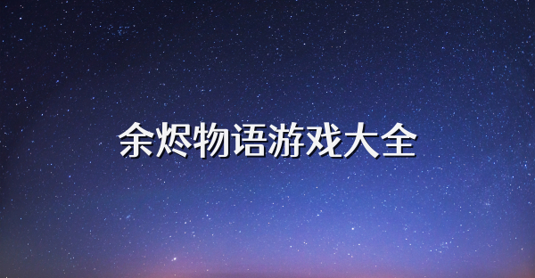 余烬物语游戏大全