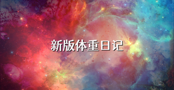 新版体重日记