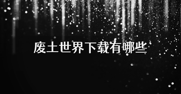 废土世界下载有哪些