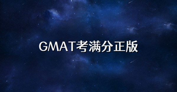 GMAT考满分正版
