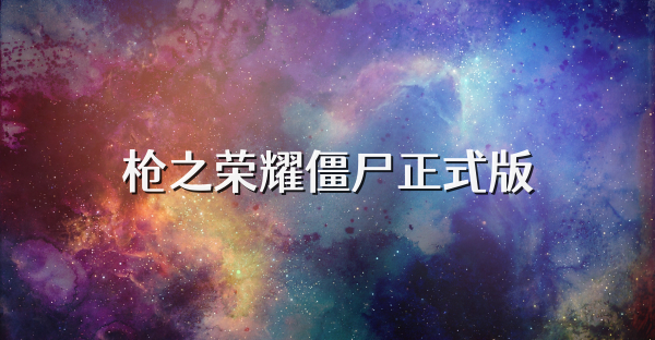 枪之荣耀僵尸正式版