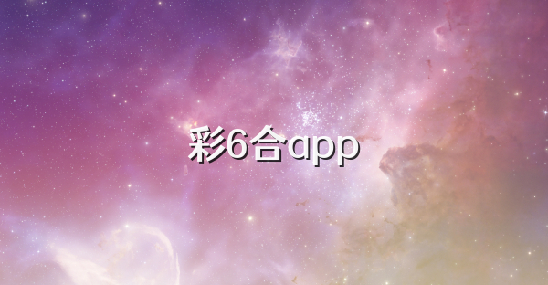 彩6合app