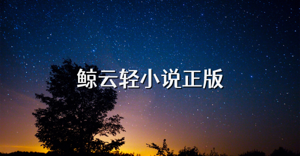 鲸云轻小说正版