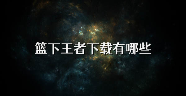 篮下王者下载有哪些
