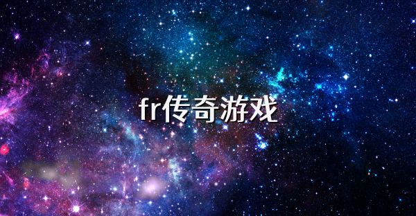 fr传奇游戏