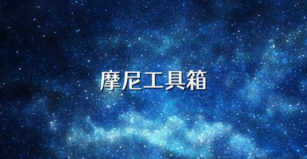 摩尼工具箱
