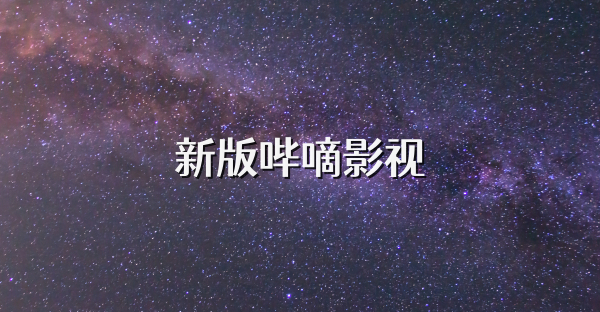 新版哔嘀影视