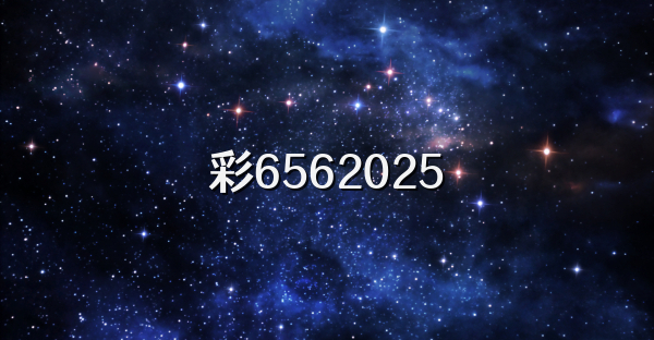 彩6562026