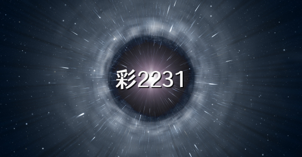 彩2231