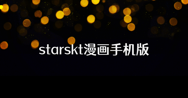 starskt漫画手机版