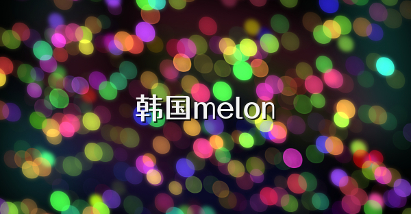 韩国melon