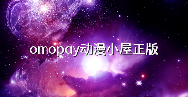 omopay动漫小屋正版