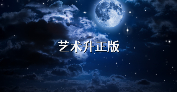 艺术升正版