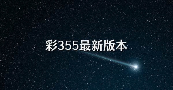 彩355最新版本