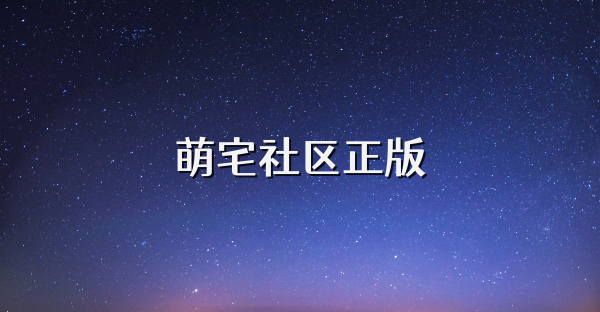 萌宅社区正版