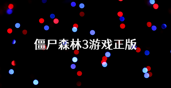 僵尸森林3游戏正版