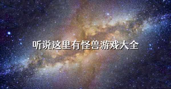 听说这里有怪兽游戏大全