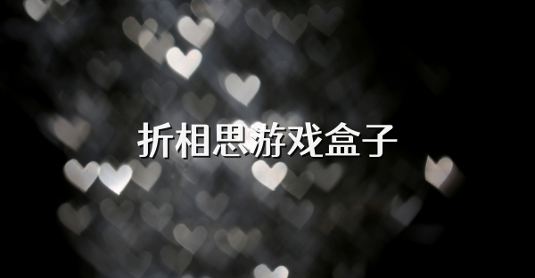 折相思游戏盒子