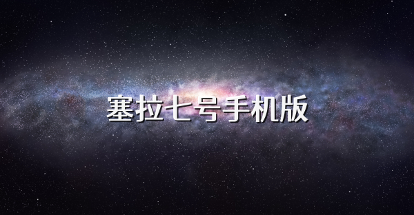 塞拉七号手机版