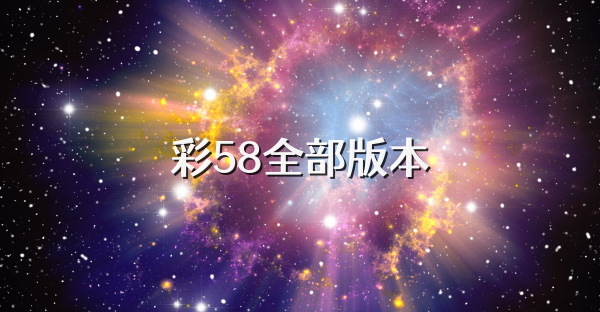 彩58全部版本