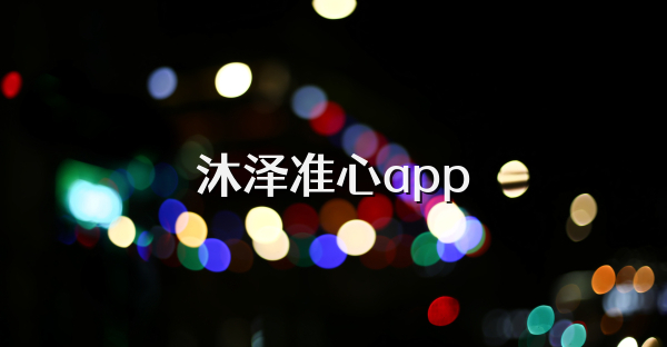 沐泽准心app