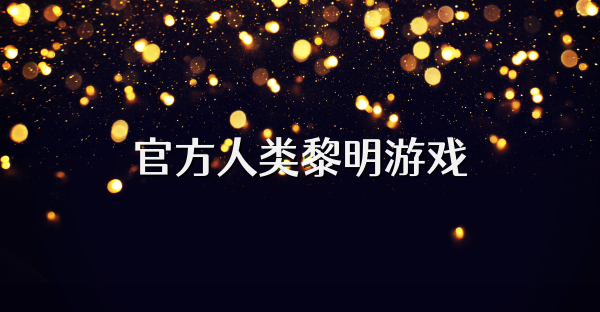 官方人类黎明游戏