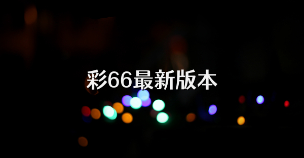 彩66最新版本