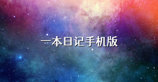 一本日记手机版