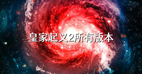 皇家起义2所有版本