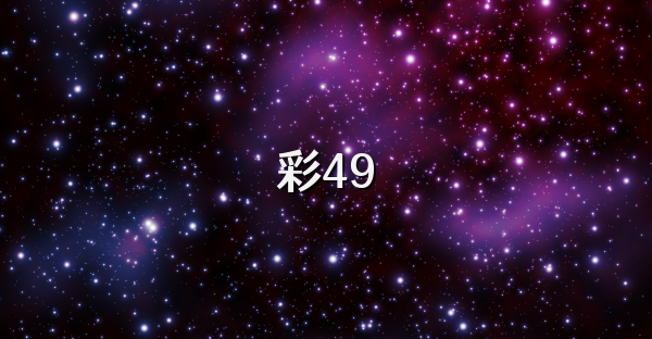 彩49