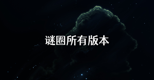 谜圈所有版本