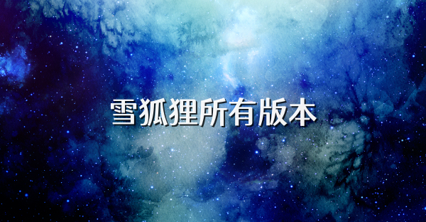 雪狐狸所有版本