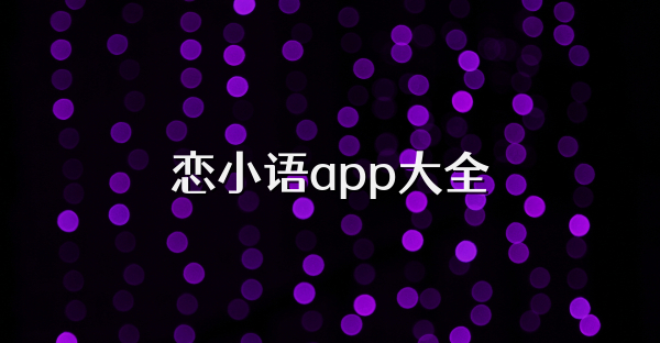 恋小语app大全