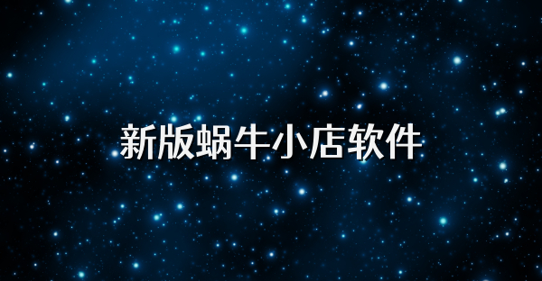 新版蜗牛小店软件