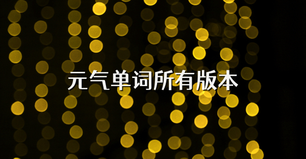 元气单词所有版本