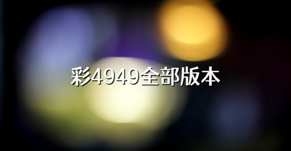 彩4949全部版本