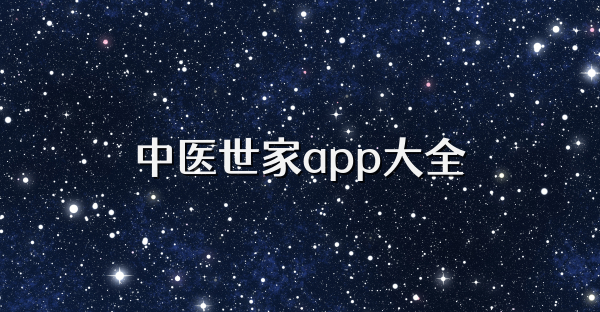 中医世家app大全