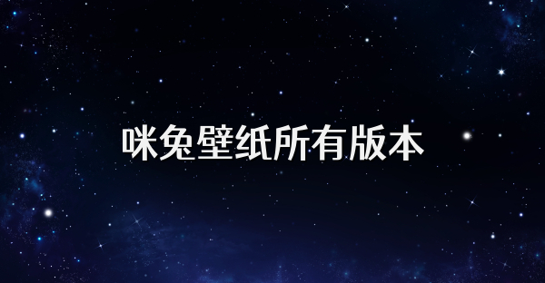 咪兔壁纸所有版本