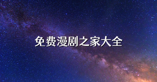 免费漫剧之家大全