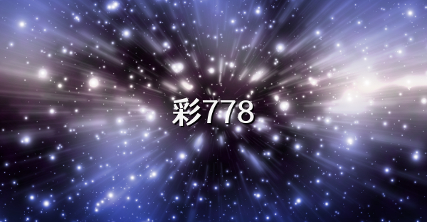 彩778