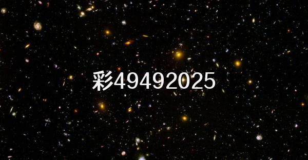 彩49492026