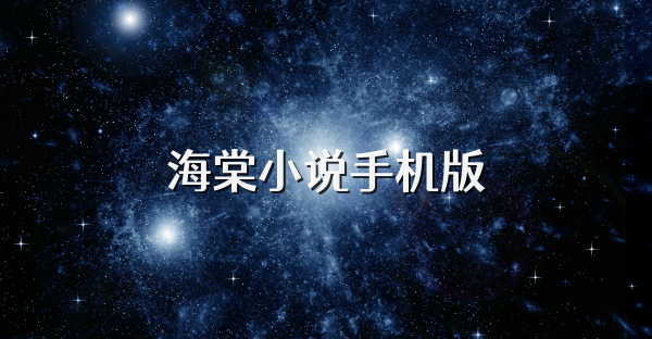 海棠小说手机版