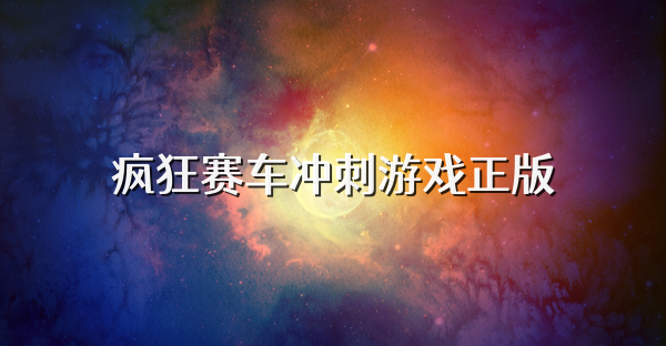 疯狂赛车冲刺游戏正版