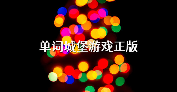 单词城堡游戏正版