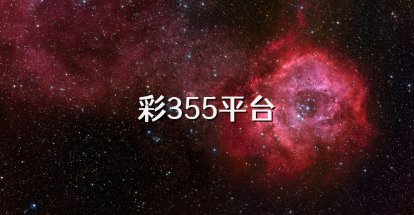 彩355平台