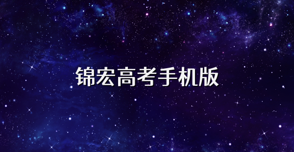 锦宏高考手机版